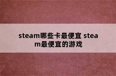 steam哪些卡最便宜 steam最便宜的游戏